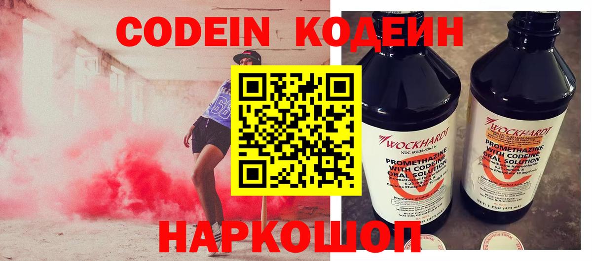 Codein Purple Drank  Кодеиновый сироп Lean напиток Lean (лин)  Лиски  Вход с VPN 